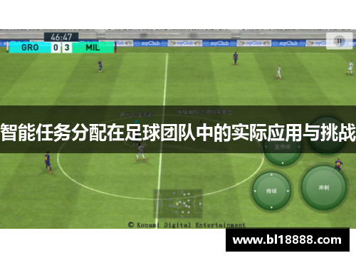 智能任务分配在足球团队中的实际应用与挑战