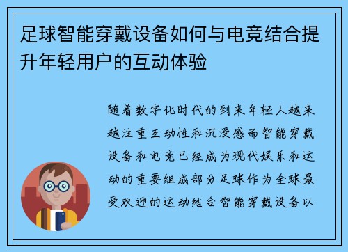 足球智能穿戴设备如何与电竞结合提升年轻用户的互动体验