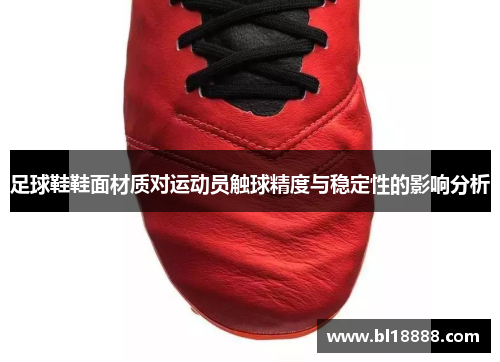 足球鞋鞋面材质对运动员触球精度与稳定性的影响分析