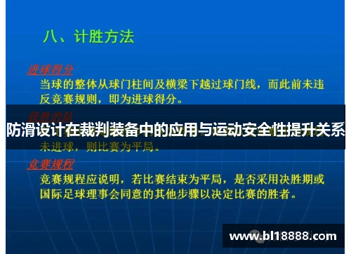 防滑设计在裁判装备中的应用与运动安全性提升关系