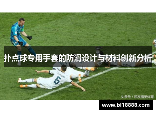扑点球专用手套的防滑设计与材料创新分析