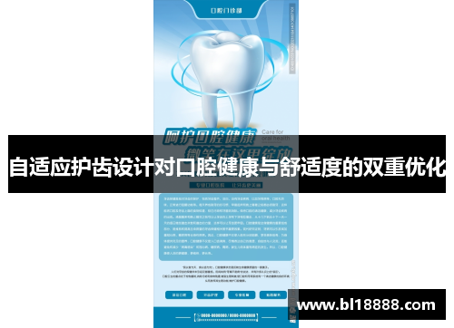 自适应护齿设计对口腔健康与舒适度的双重优化