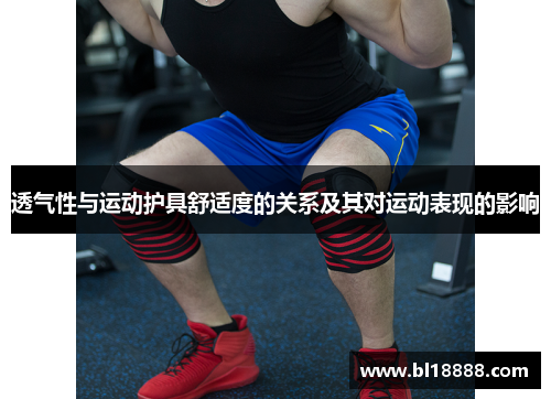 透气性与运动护具舒适度的关系及其对运动表现的影响