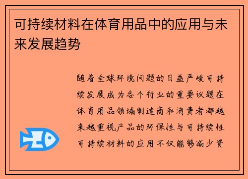 可持续材料在体育用品中的应用与未来发展趋势