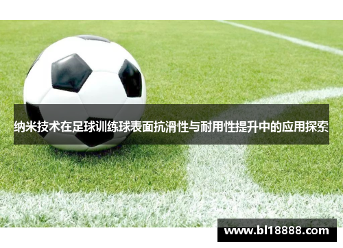 纳米技术在足球训练球表面抗滑性与耐用性提升中的应用探索