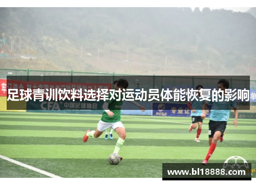 足球青训饮料选择对运动员体能恢复的影响